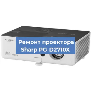 Замена линзы на проекторе Sharp PG-D2710X в Нижнем Новгороде